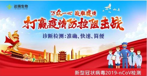 用科技抗擊疫情 ，達(dá)瑞生物一直在行動(dòng)