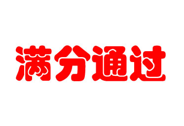 達(dá)瑞生物滿分通過(guò)新型冠狀病毒核酸檢測(cè)室間質(zhì)評(píng)