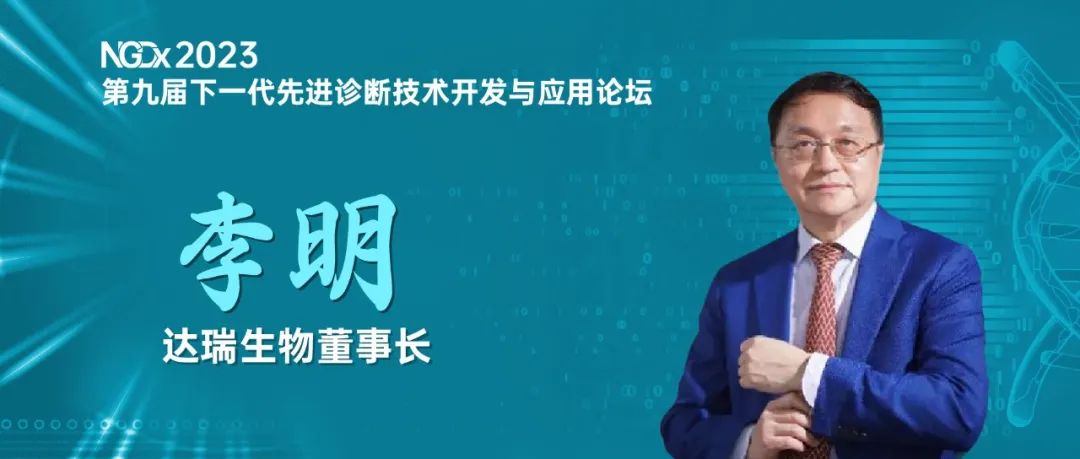 NGDx專訪|達(dá)瑞生物李明教授：聚焦優(yōu)生優(yōu)育領(lǐng)域，依托質(zhì)譜技術(shù)助力人類健康事業(yè) 