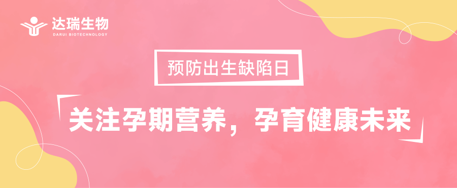 預(yù)防出生缺陷日｜關(guān)注孕期營(yíng)養(yǎng)，孕育健康未來(lái)